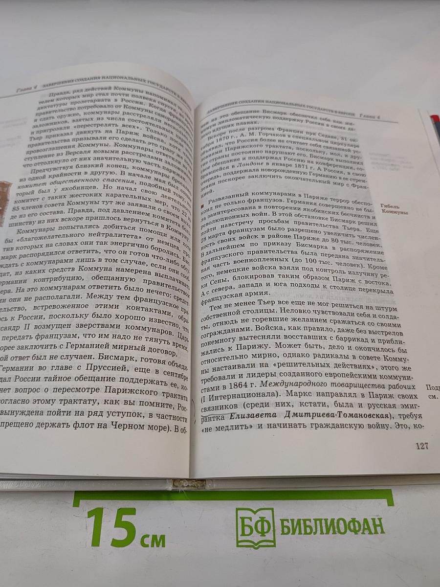 Новая история 1815-1918, 8 класс
