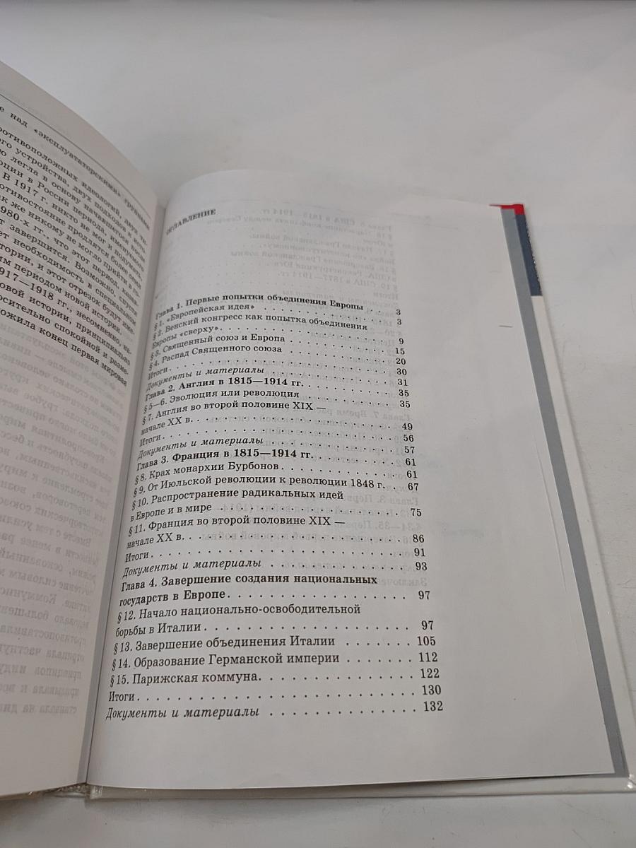 Новая история 1815-1918, 8 класс
