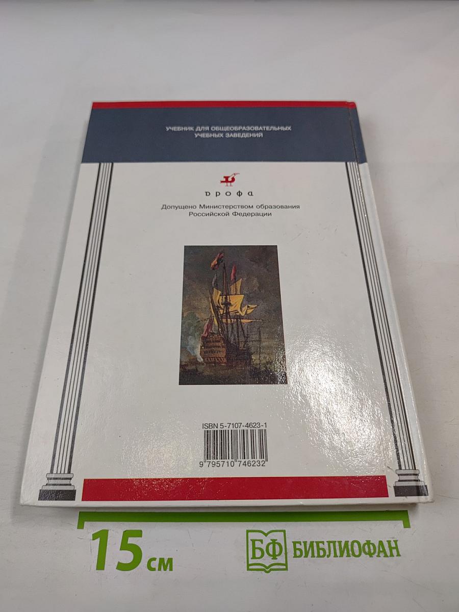Новая история 1815-1918, 8 класс