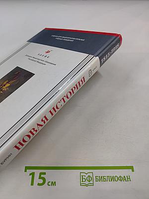Новая история 1815-1918, 8 класс