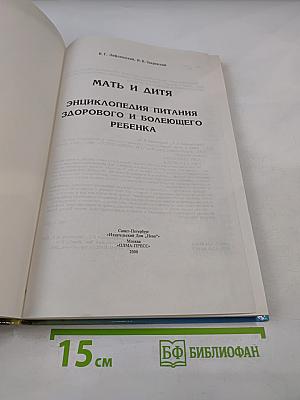 Мать и дитя. Энциклопедия питания здорового и болеющего ребенка