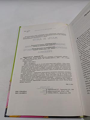 Мать и дитя. Энциклопедия питания здорового и болеющего ребенка