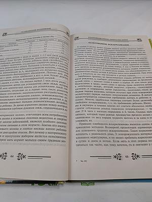 Мать и дитя. Энциклопедия питания здорового и болеющего ребенка