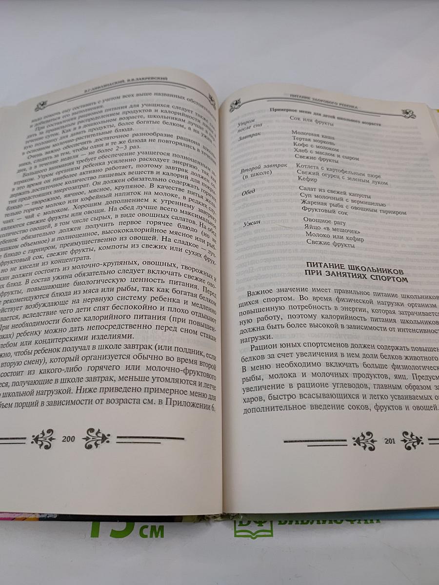 Мать и дитя. Энциклопедия питания здорового и болеющего ребенка