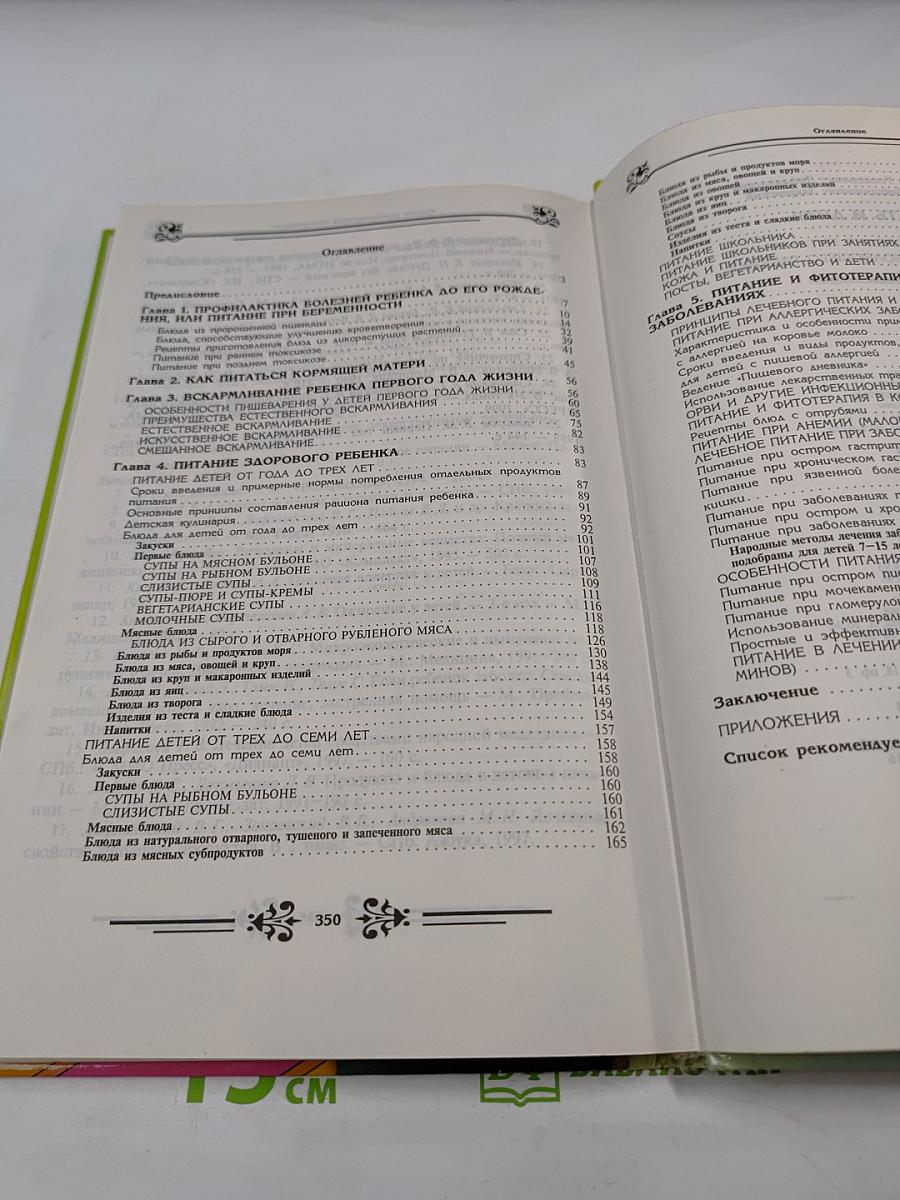 Мать и дитя. Энциклопедия питания здорового и болеющего ребенка