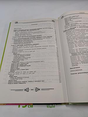 Мать и дитя. Энциклопедия питания здорового и болеющего ребенка