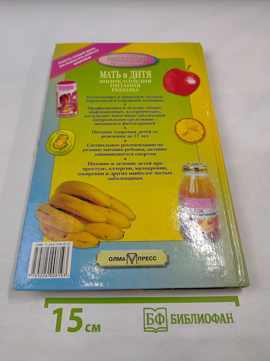 Мать и дитя. Энциклопедия питания здорового и болеющего ребенка