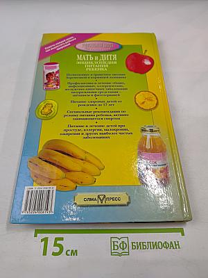 Мать и дитя. Энциклопедия питания здорового и болеющего ребенка