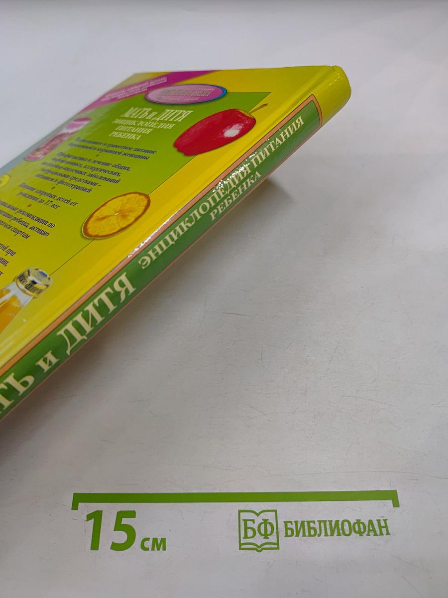 Мать и дитя. Энциклопедия питания здорового и болеющего ребенка