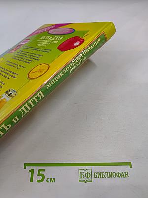 Мать и дитя. Энциклопедия питания здорового и болеющего ребенка