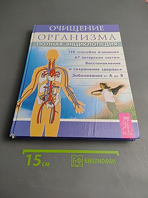 Очищение организма. Полная энциклопедия