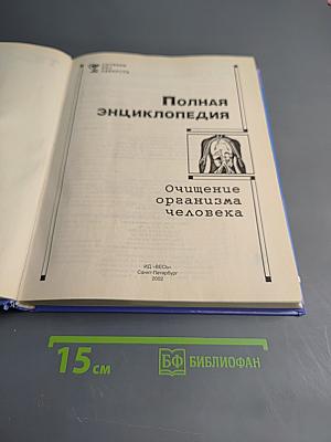 Очищение организма. Полная энциклопедия