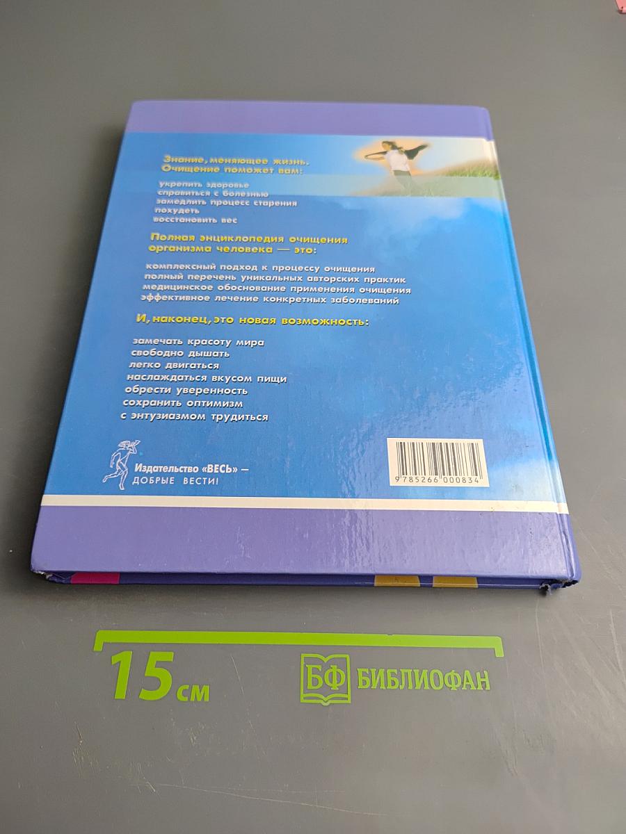 Очищение организма. Полная энциклопедия