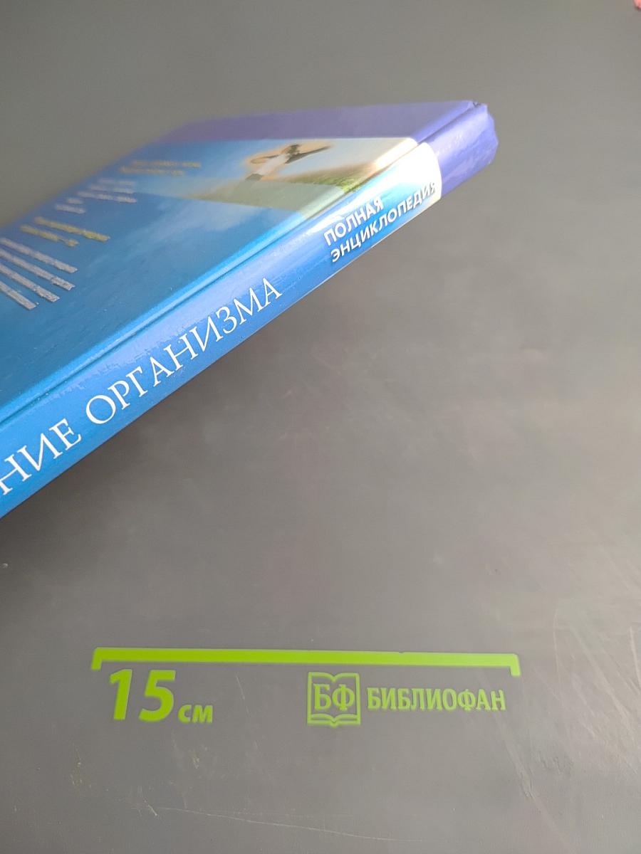 Очищение организма. Полная энциклопедия