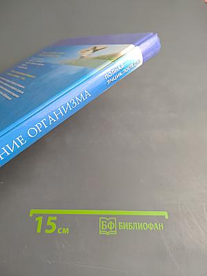 Очищение организма. Полная энциклопедия