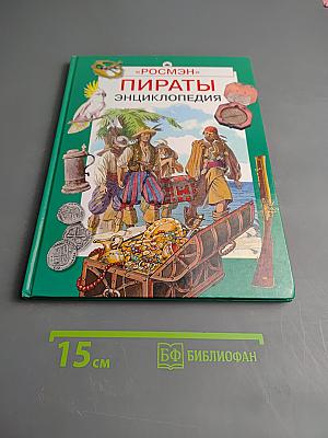 Пираты. Энциклопедия