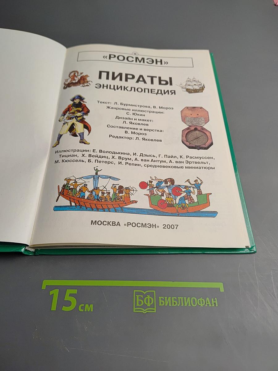 Пираты. Энциклопедия