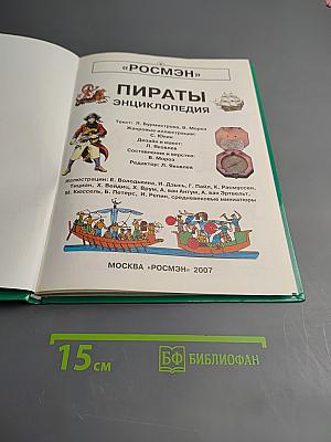 Пираты. Энциклопедия