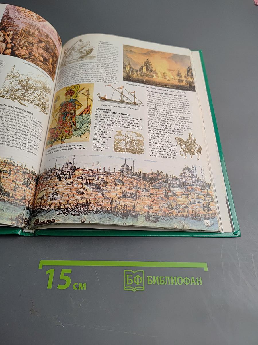 Пираты. Энциклопедия