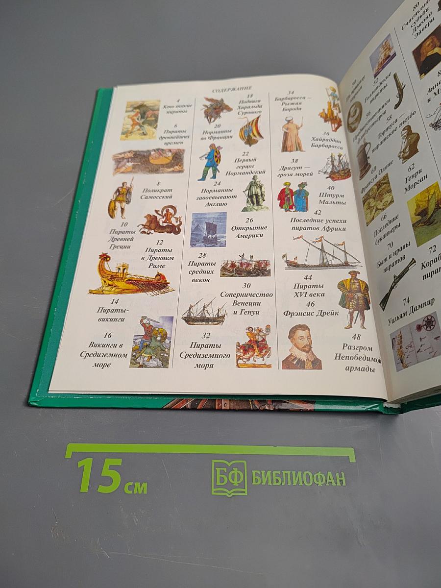 Пираты. Энциклопедия