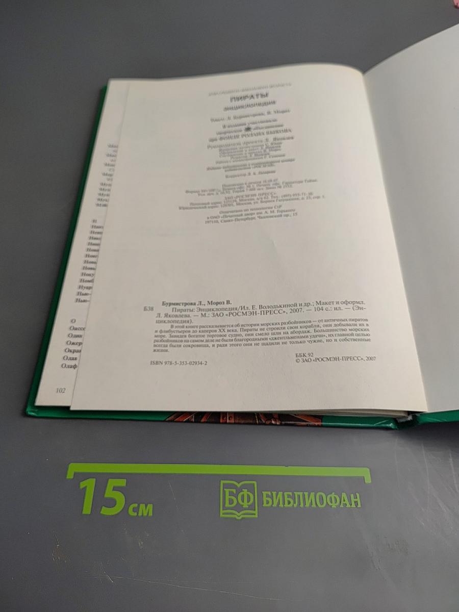 Пираты. Энциклопедия