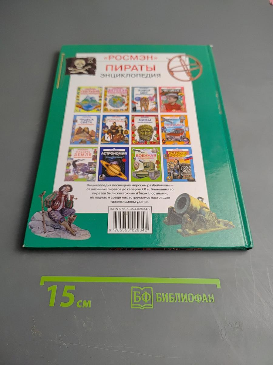 Пираты. Энциклопедия