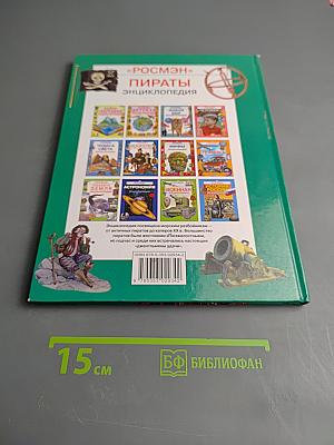 Пираты. Энциклопедия