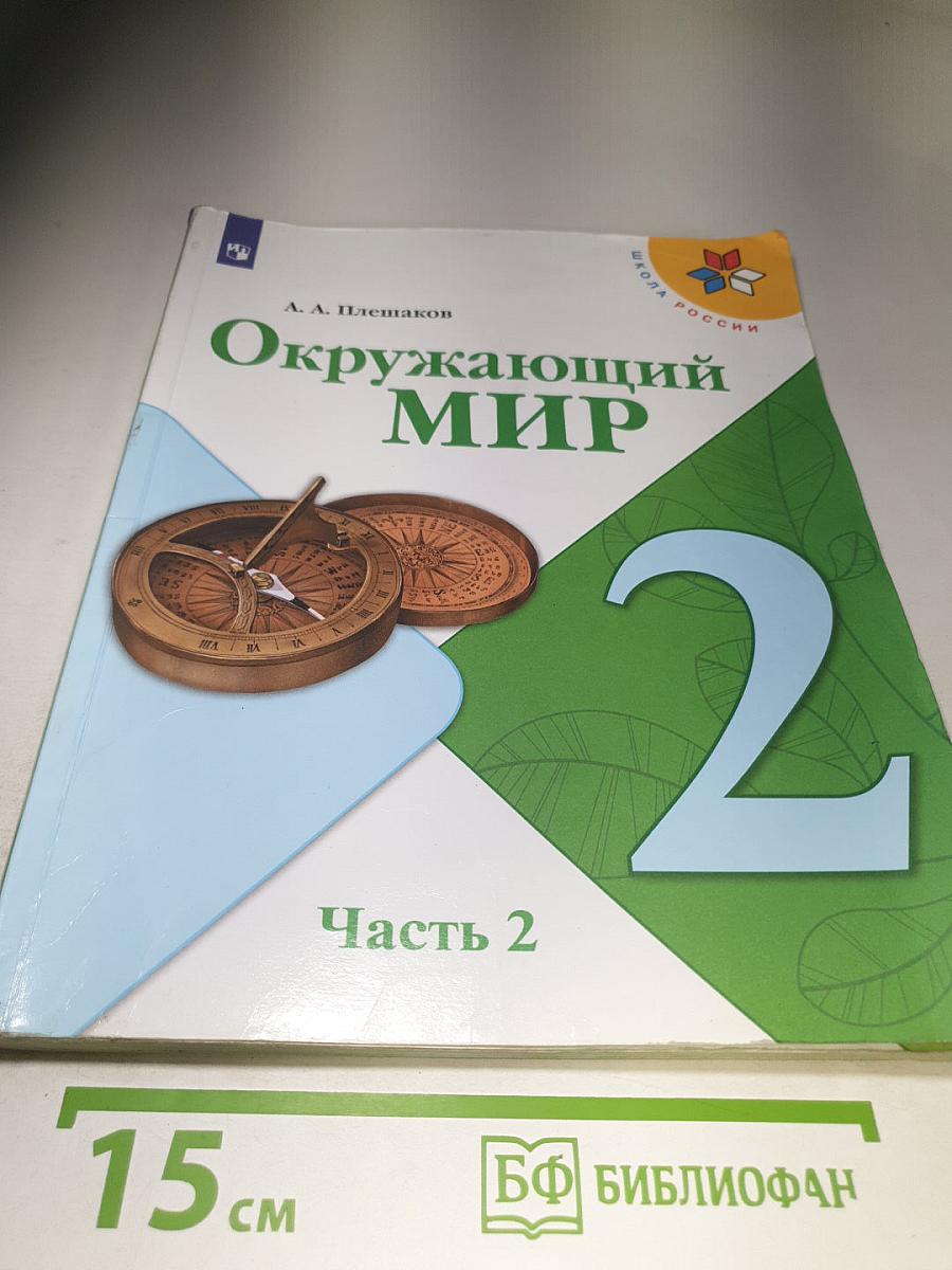 Окружающий мир, 2 класс, Часть 2