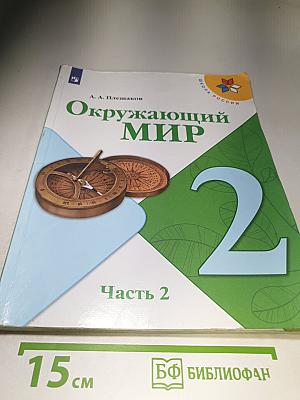 Окружающий мир, 2 класс, Часть 2