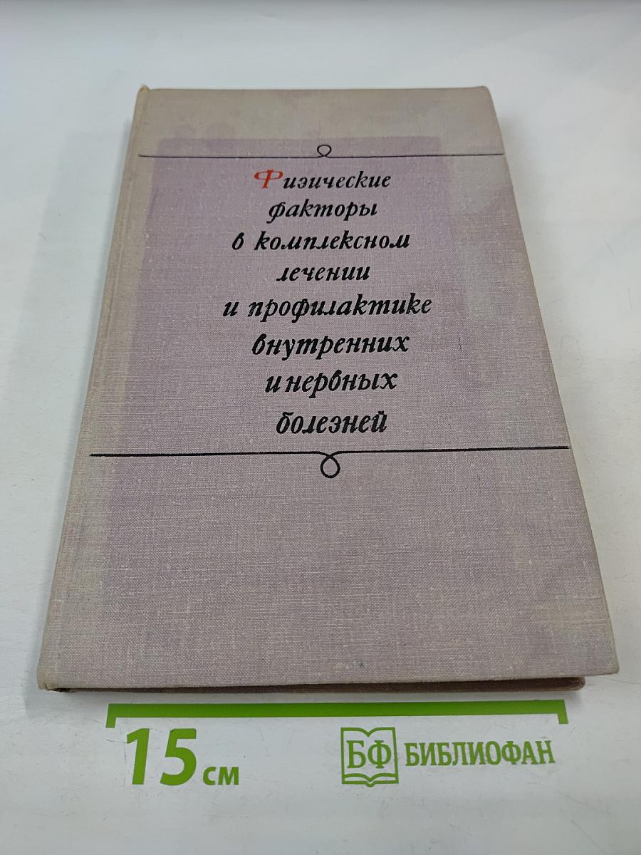 Физические факторы в комплексном лечении и профилактике внутренних и нервных болезней