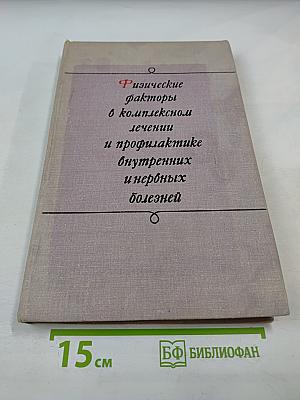 Физические факторы в комплексном лечении и профилактике внутренних и нервных болезней