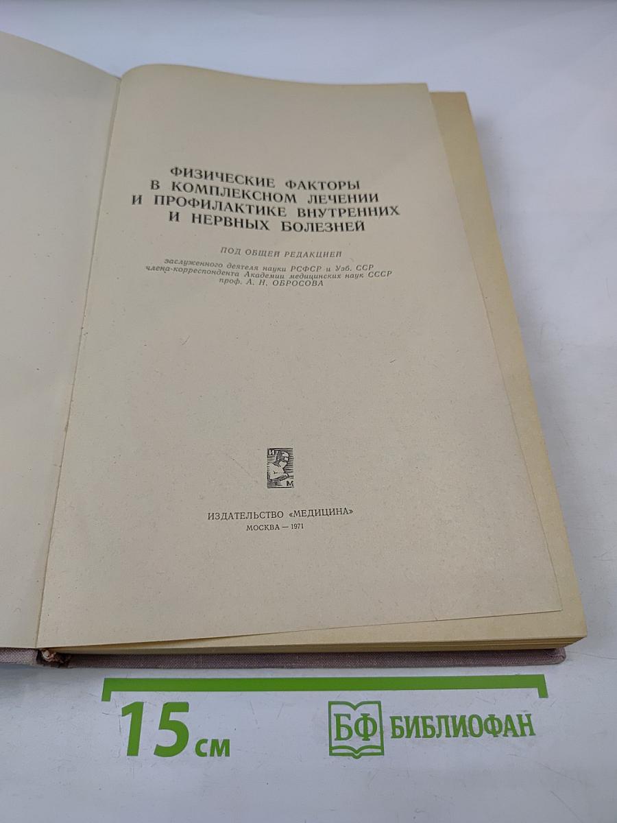 Физические факторы в комплексном лечении и профилактике внутренних и нервных болезней