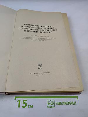Физические факторы в комплексном лечении и профилактике внутренних и нервных болезней
