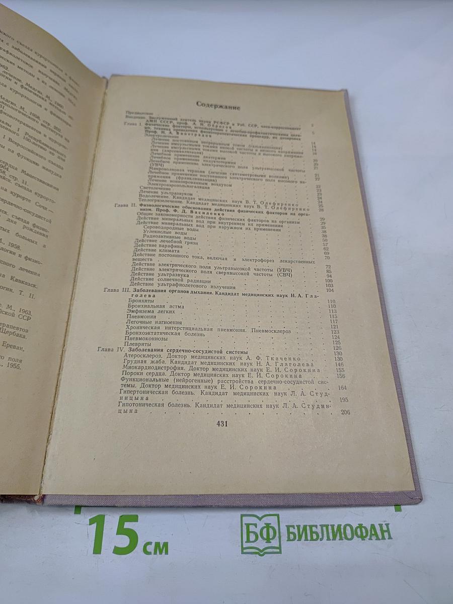 Физические факторы в комплексном лечении и профилактике внутренних и нервных болезней