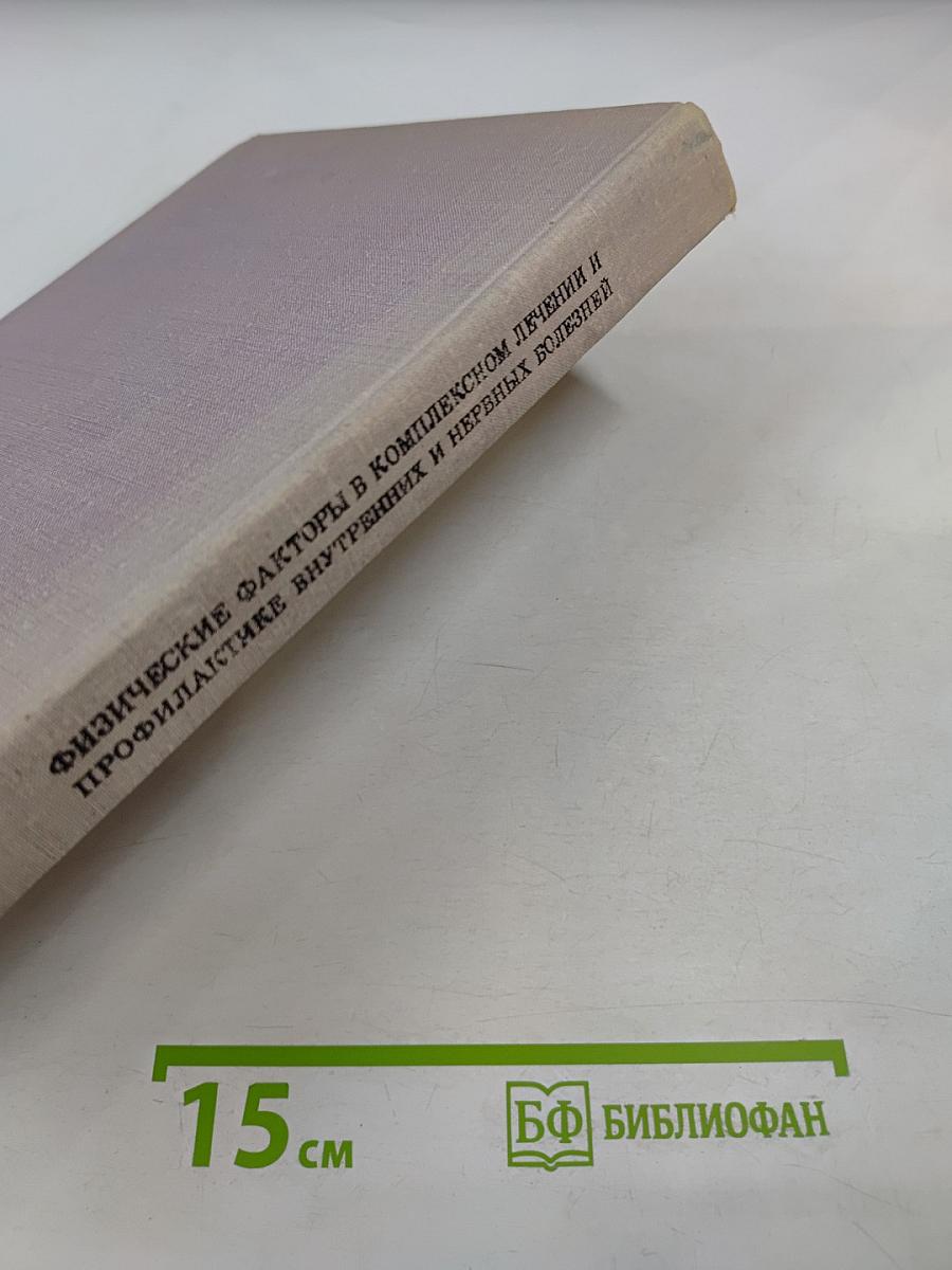 Физические факторы в комплексном лечении и профилактике внутренних и нервных болезней