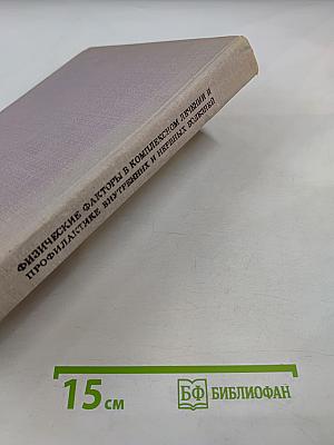 Физические факторы в комплексном лечении и профилактике внутренних и нервных болезней