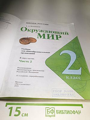 Окружающий мир, 2 класс, Часть 2
