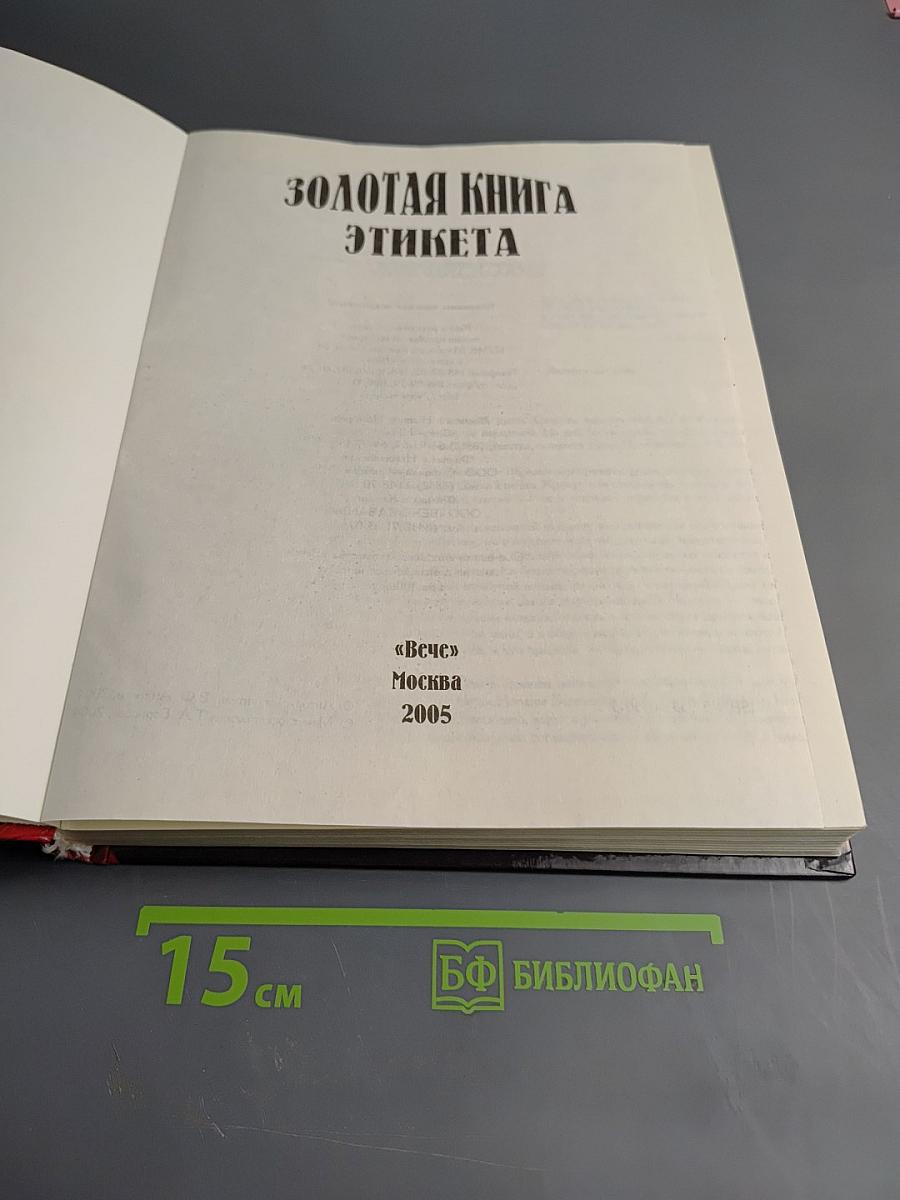 Золотая книга этикета