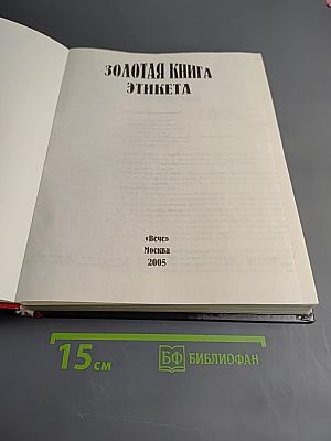 Золотая книга этикета