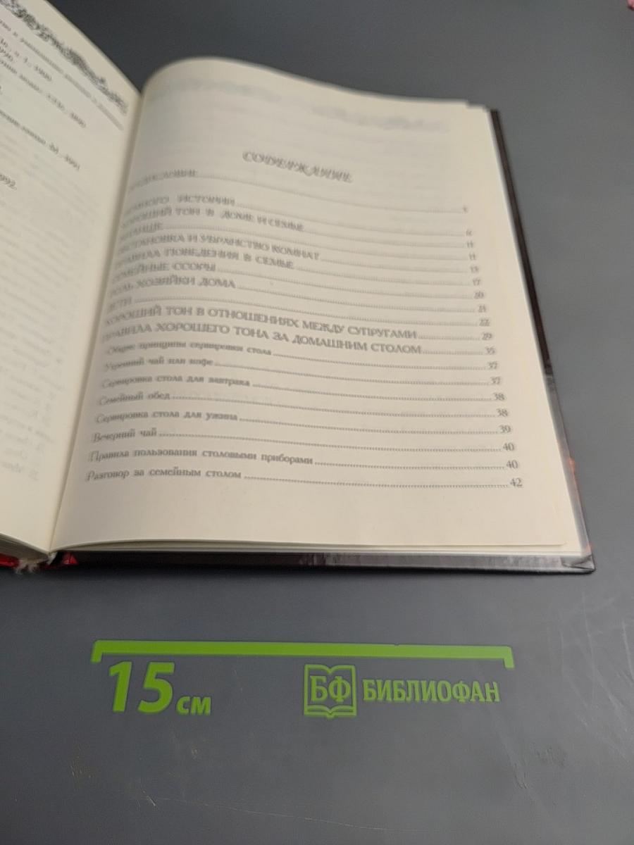 Золотая книга этикета