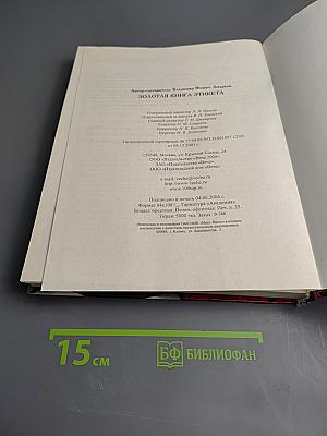 Золотая книга этикета