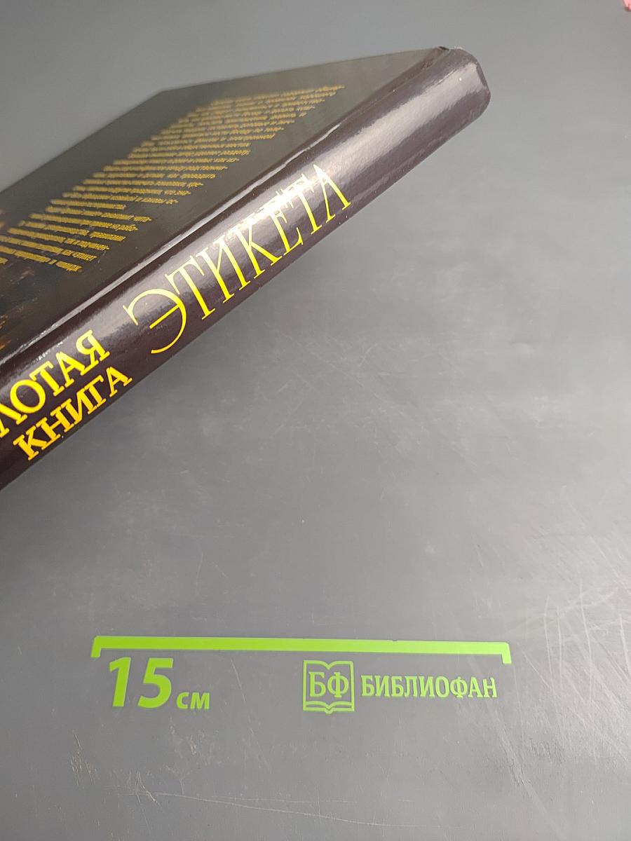 Золотая книга этикета