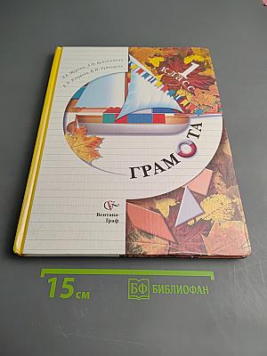Грамота. Учебник для 1 класса