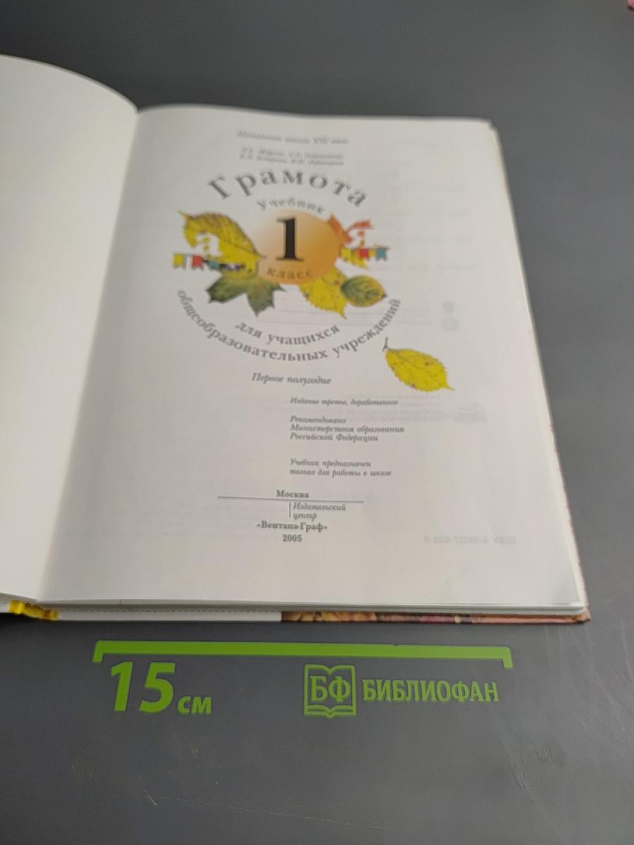 Грамота. Учебник для 1 класса