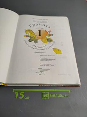 Грамота. Учебник для 1 класса