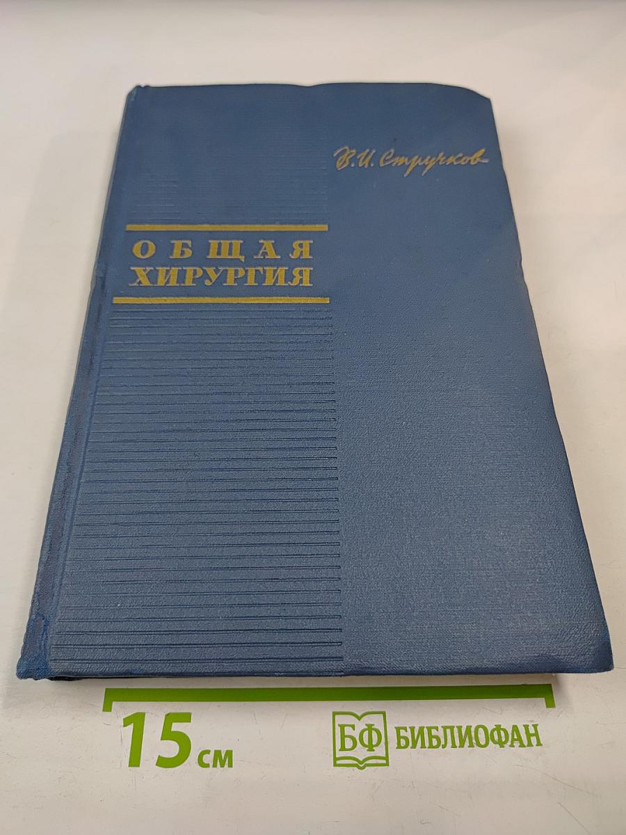 Общая хирургия