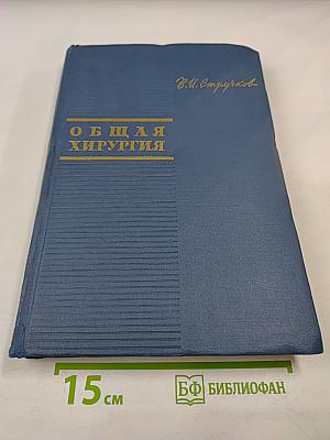 Общая хирургия