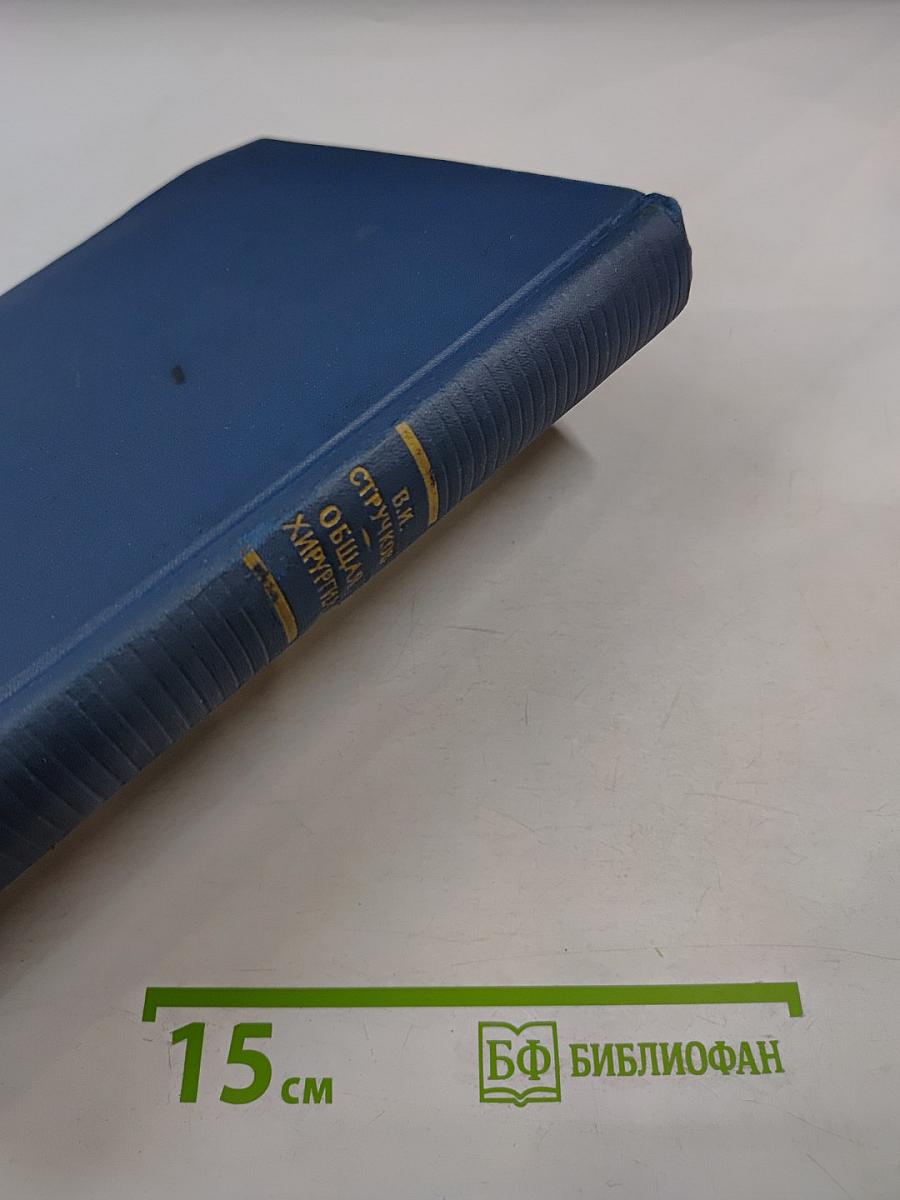 Общая хирургия