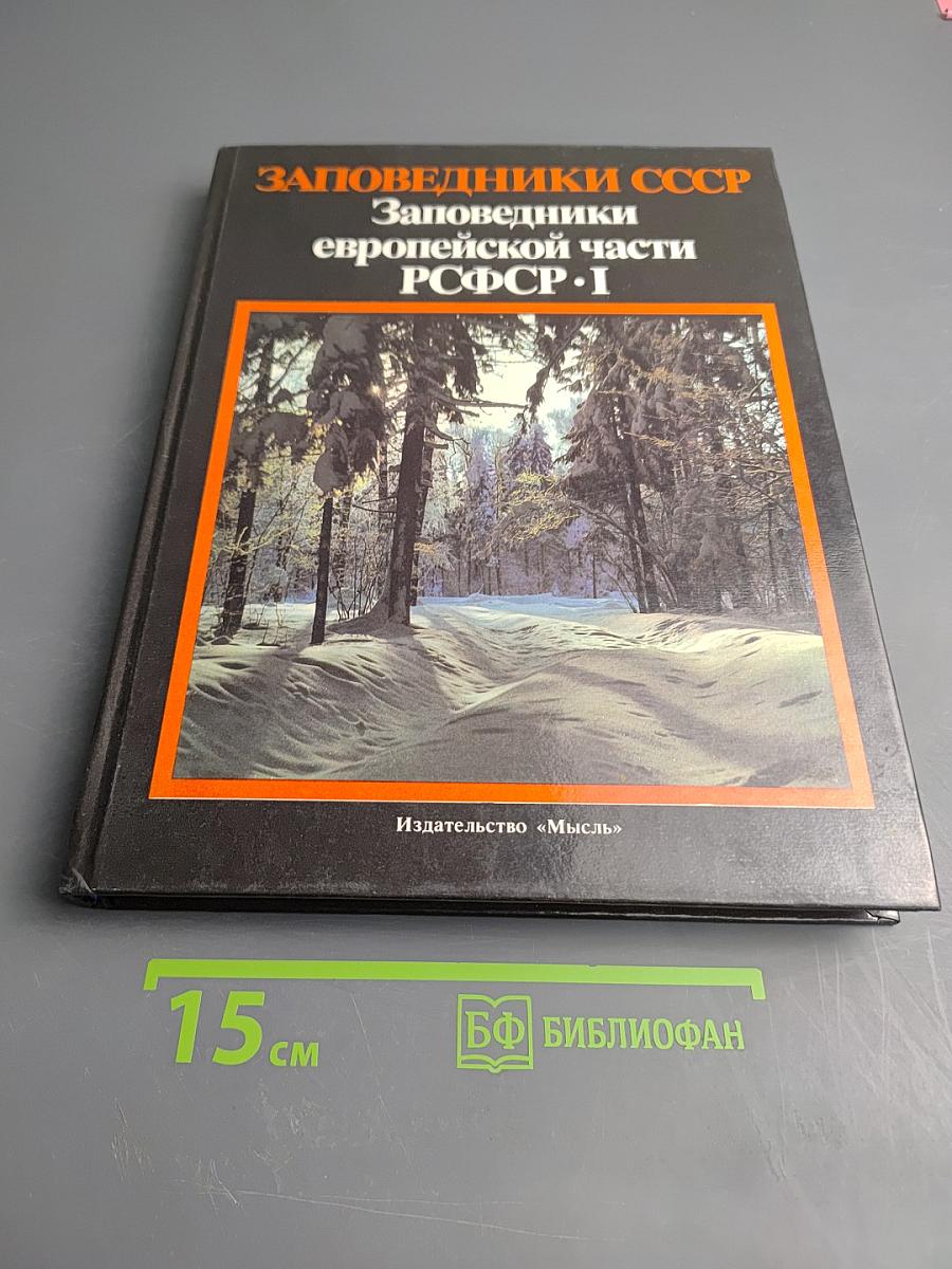 Заповедники европейской части РСФСР. I