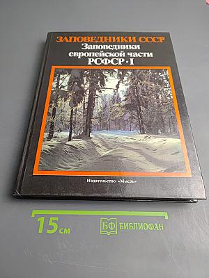 Заповедники европейской части РСФСР. I